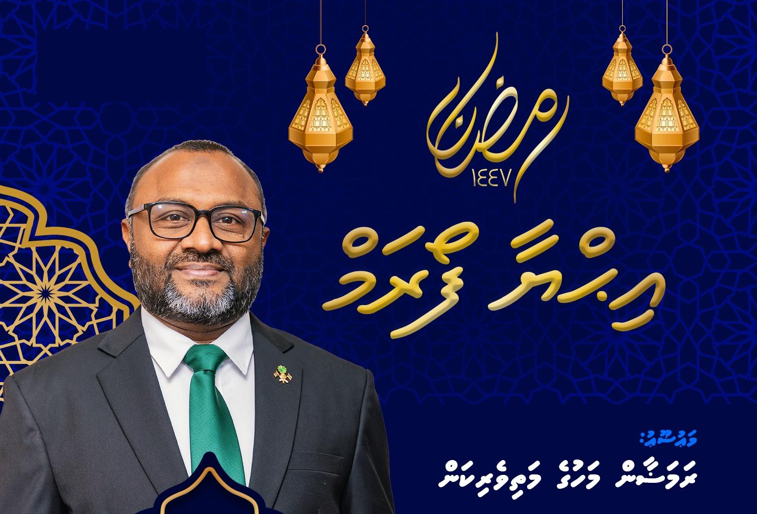 މި ރަމަޟާންމަހުގެ ފުރަތަމަ އިހްޔާ ފޯރަމް ބާއްވައިފި