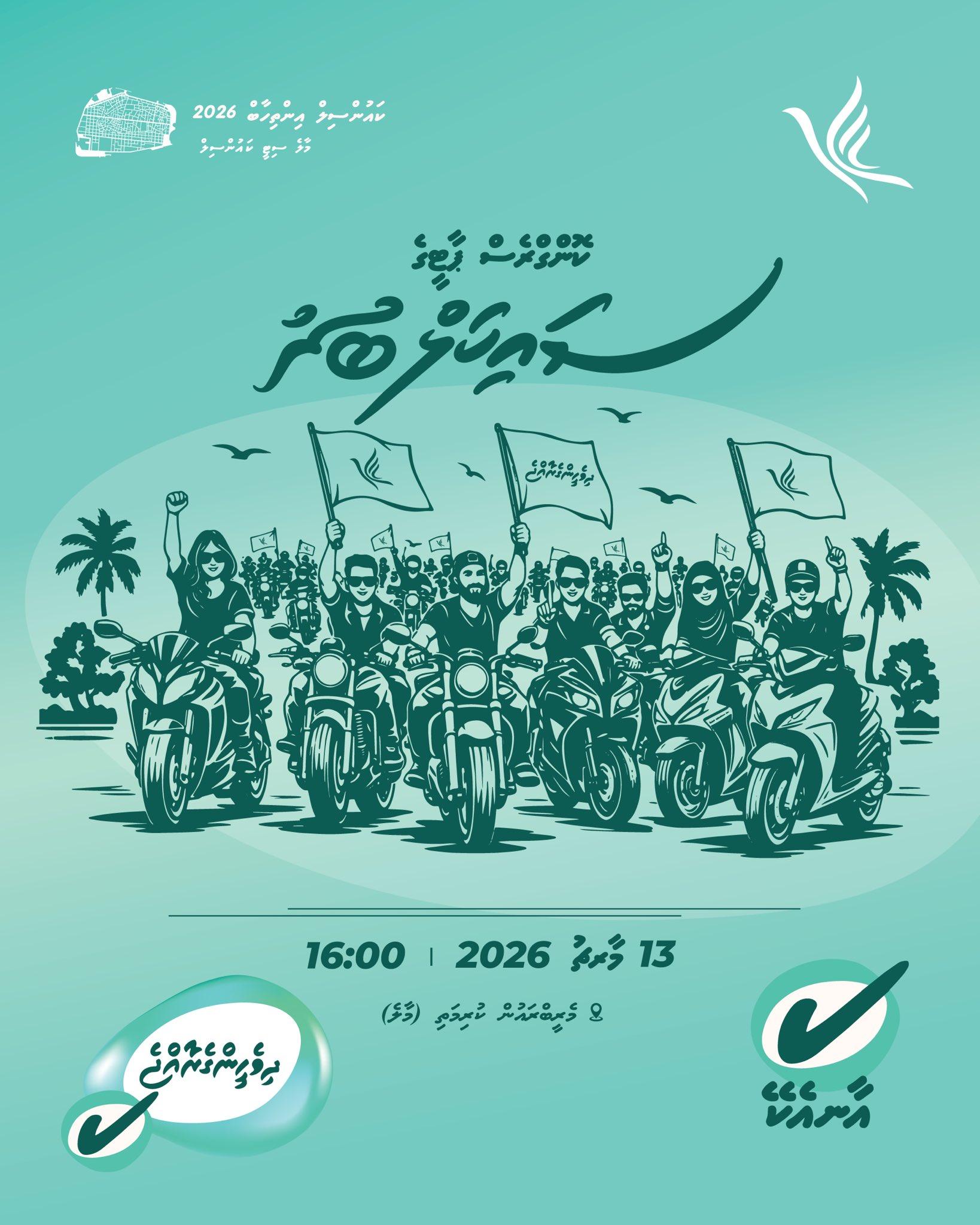 ޕީއެންސީން މާލޭގައި މިއަދު ސައިކަލް ބުރެއް ބާއްވަނީ