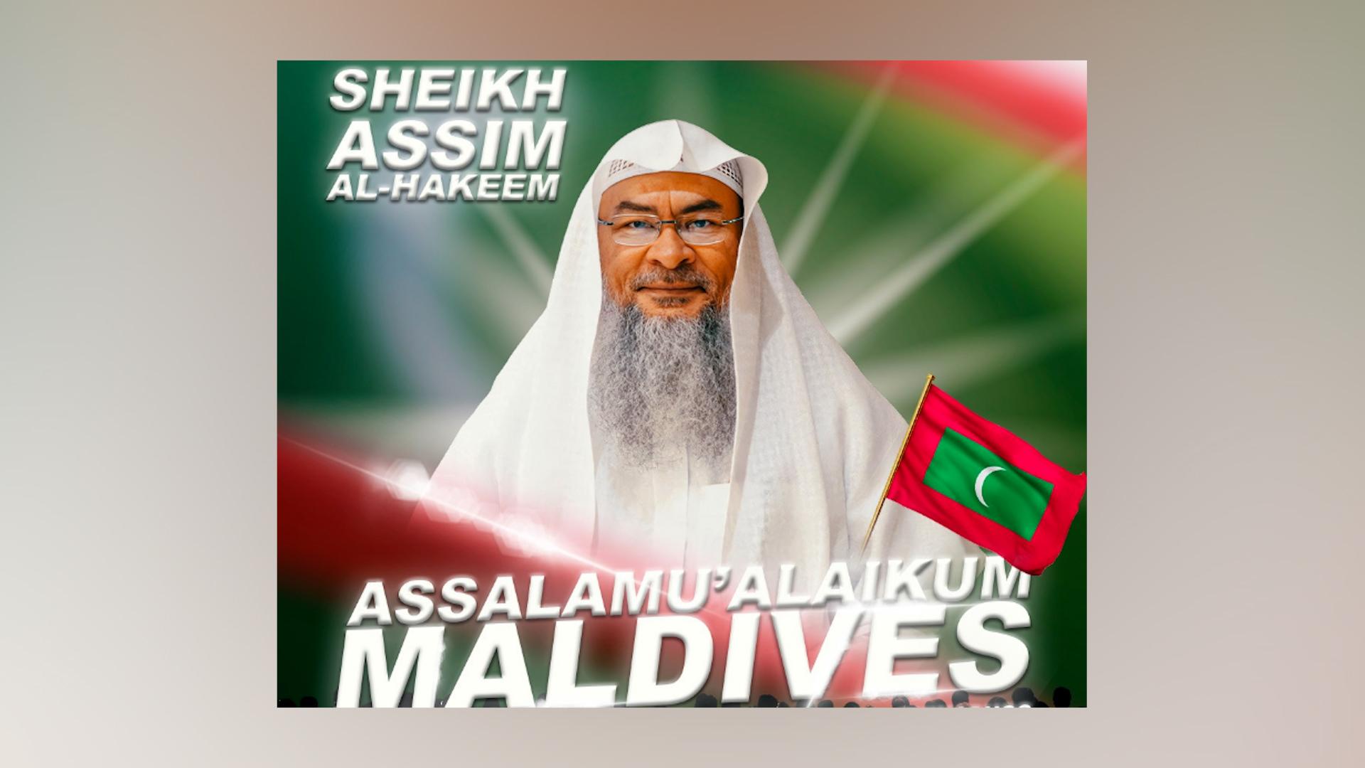 ދީނީ އިލްމުވެރިޔާ ޝެއިޚް އާސިމް ރާއްޖެ ވަޑައިގަންނަވަނީ