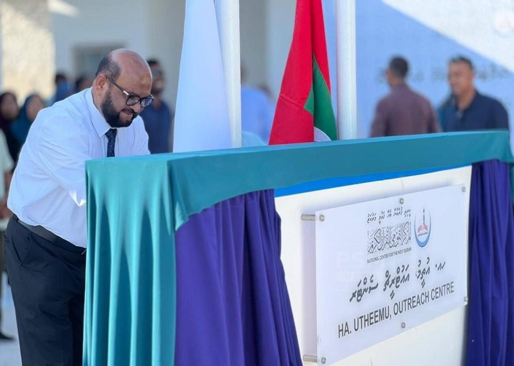 އުތީމުގައި ގުރްއާނާ ބެހޭ މަރުކަޒުގެ އައުޓްރީޗް ސެންޓަރެއް ހުޅުވައިފި