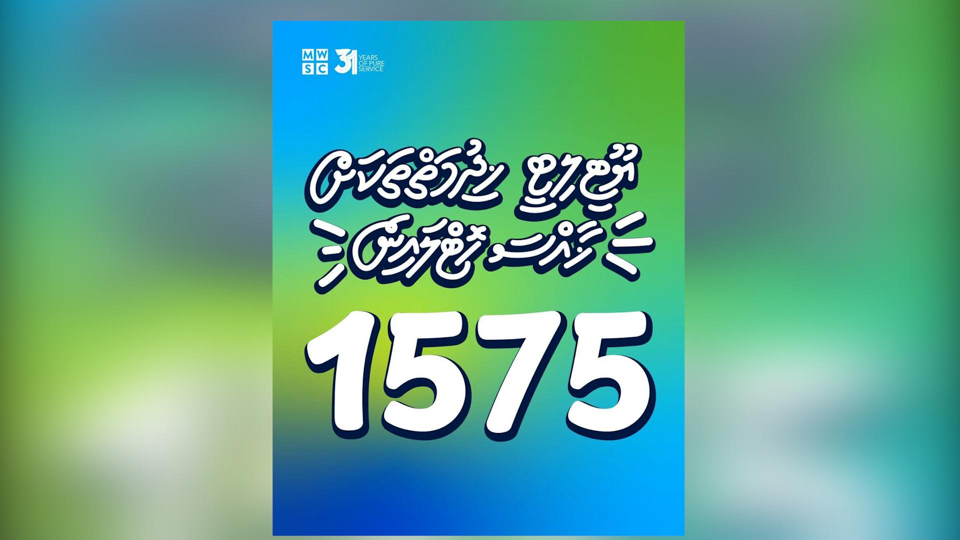 ފެންކުންފުނީގެ ކަސްޓަމާ ކެއަރ ސެންޓަރުގެ އައު ހޮޓްލައިން ނަންބަރު ތައާރަފްކޮށްފި